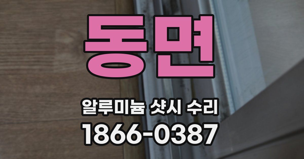 동면 알루미늄 샷시 수리