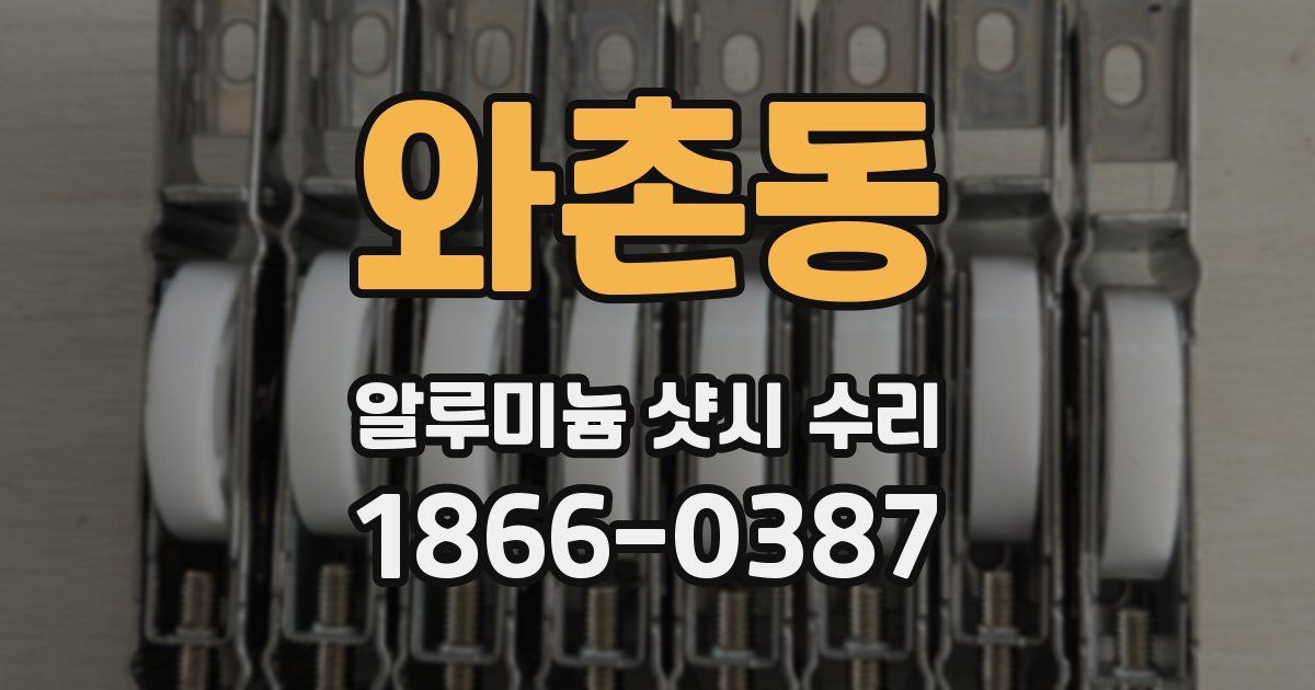 와촌동 알루미늄 샷시 수리