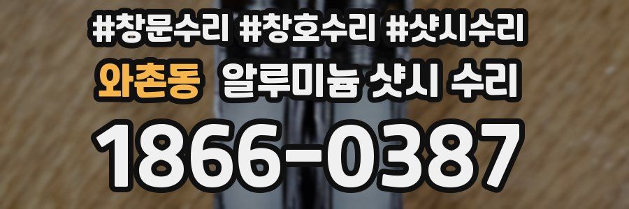 와촌동 알루미늄 샷시 수리