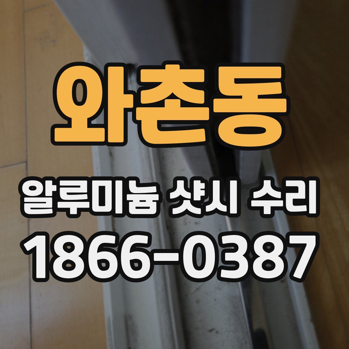 와촌동 알루미늄 샷시 수리