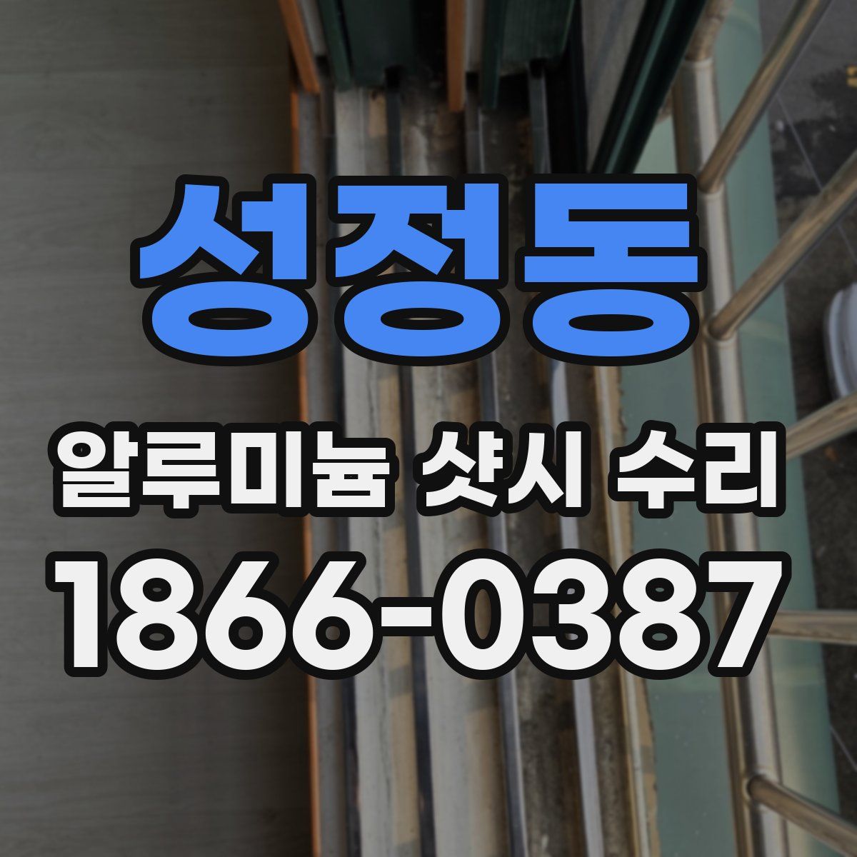 성정동 알루미늄 샷시 수리