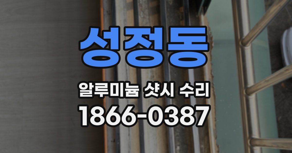 성정동 알루미늄 샷시 수리