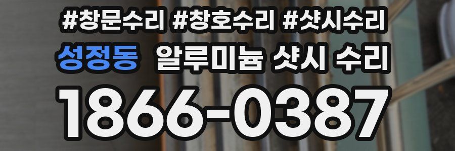성정동 알루미늄 샷시 수리
