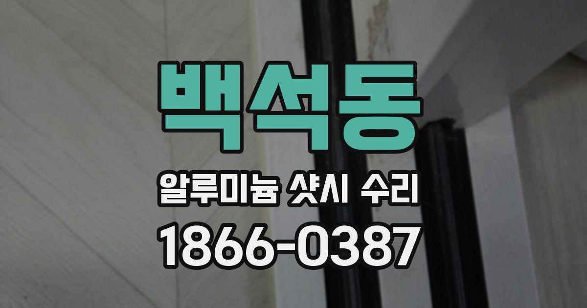 백석동 알루미늄 샷시 수리