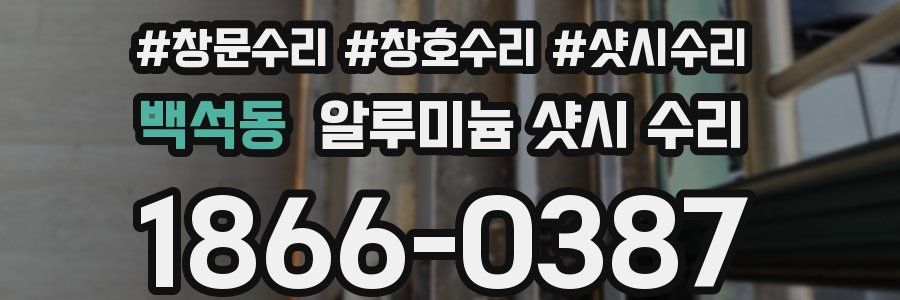 백석동 알루미늄 샷시 수리