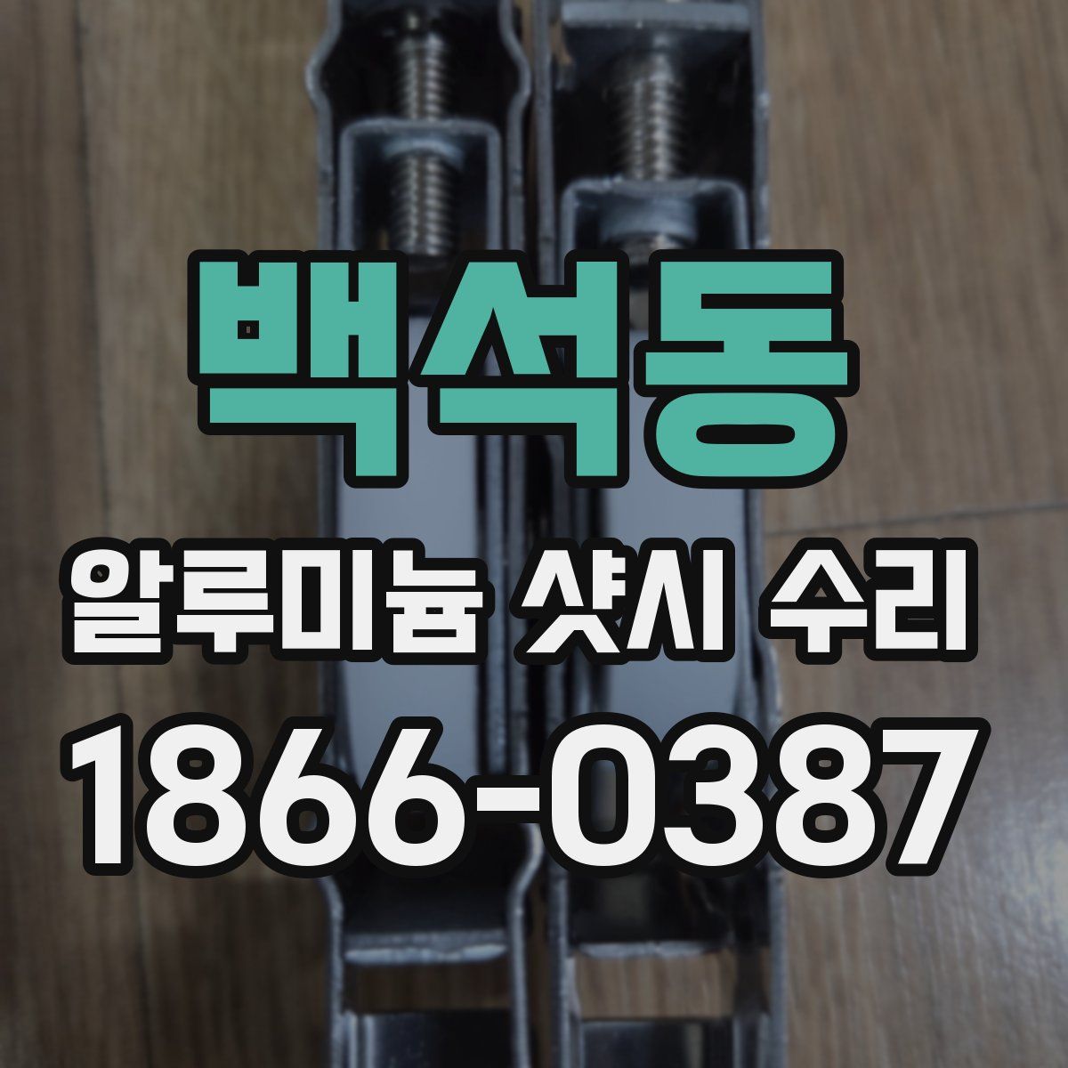 백석동 알루미늄 샷시 수리