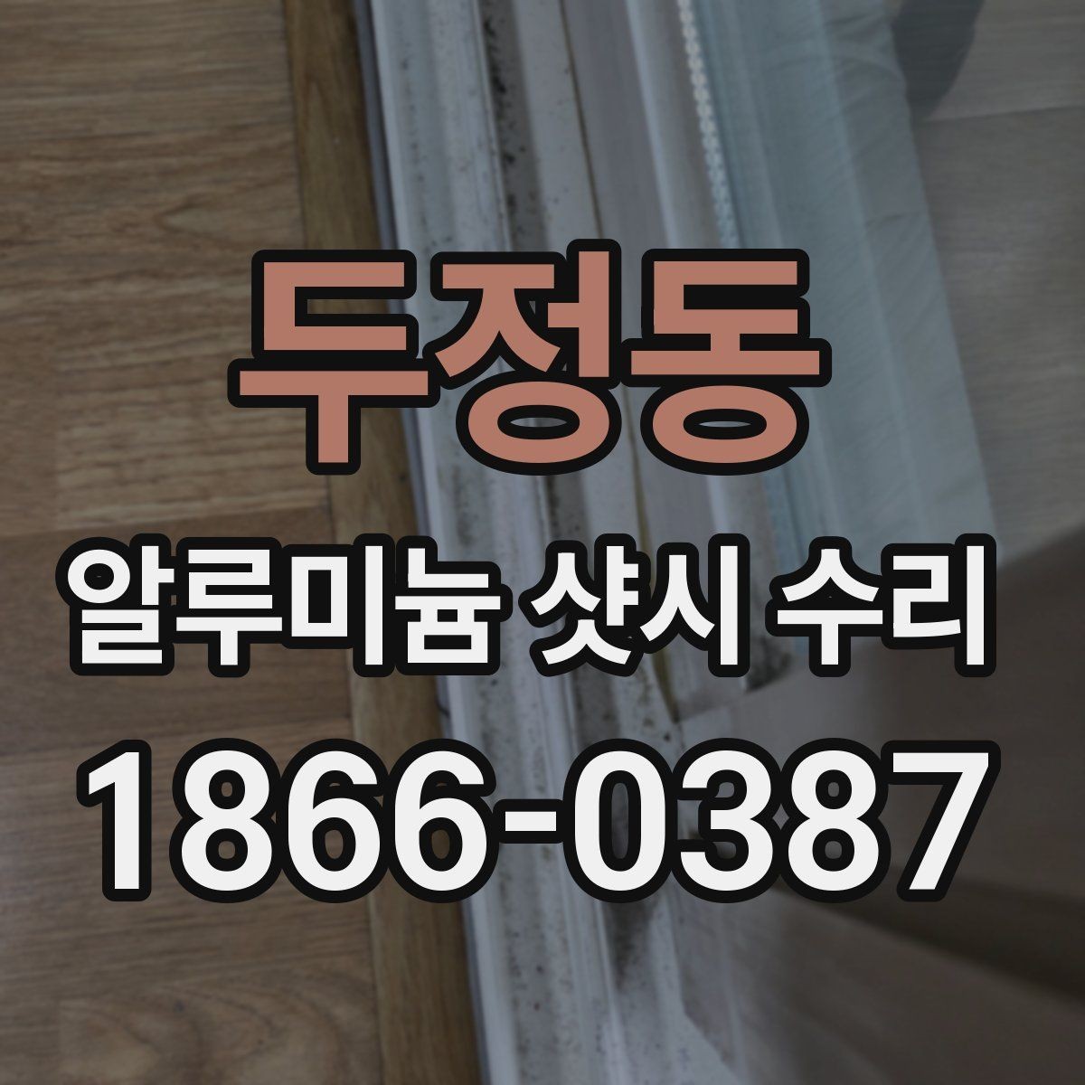 두정동 알루미늄 샷시 수리 대상 창의 상태별 접근법