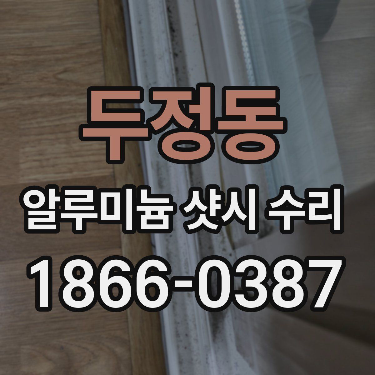 두정동 알루미늄 샷시 수리