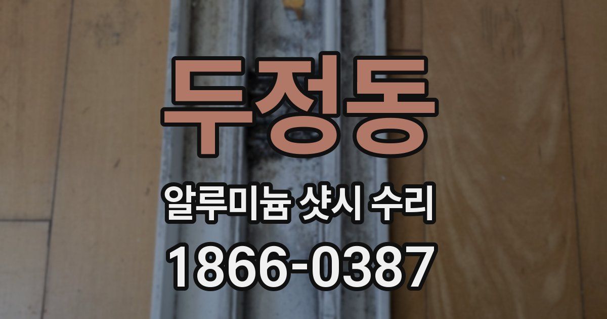 두정동 알루미늄 샷시 수리