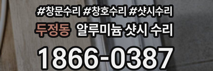 두정동 알루미늄 샷시 수리