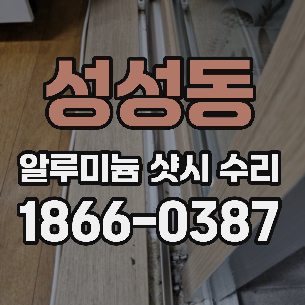 성성동 알루미늄 샷시 수리
