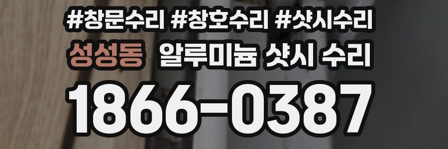 성성동 알루미늄 샷시 수리