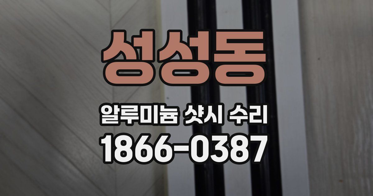 성성동 알루미늄 샷시 수리