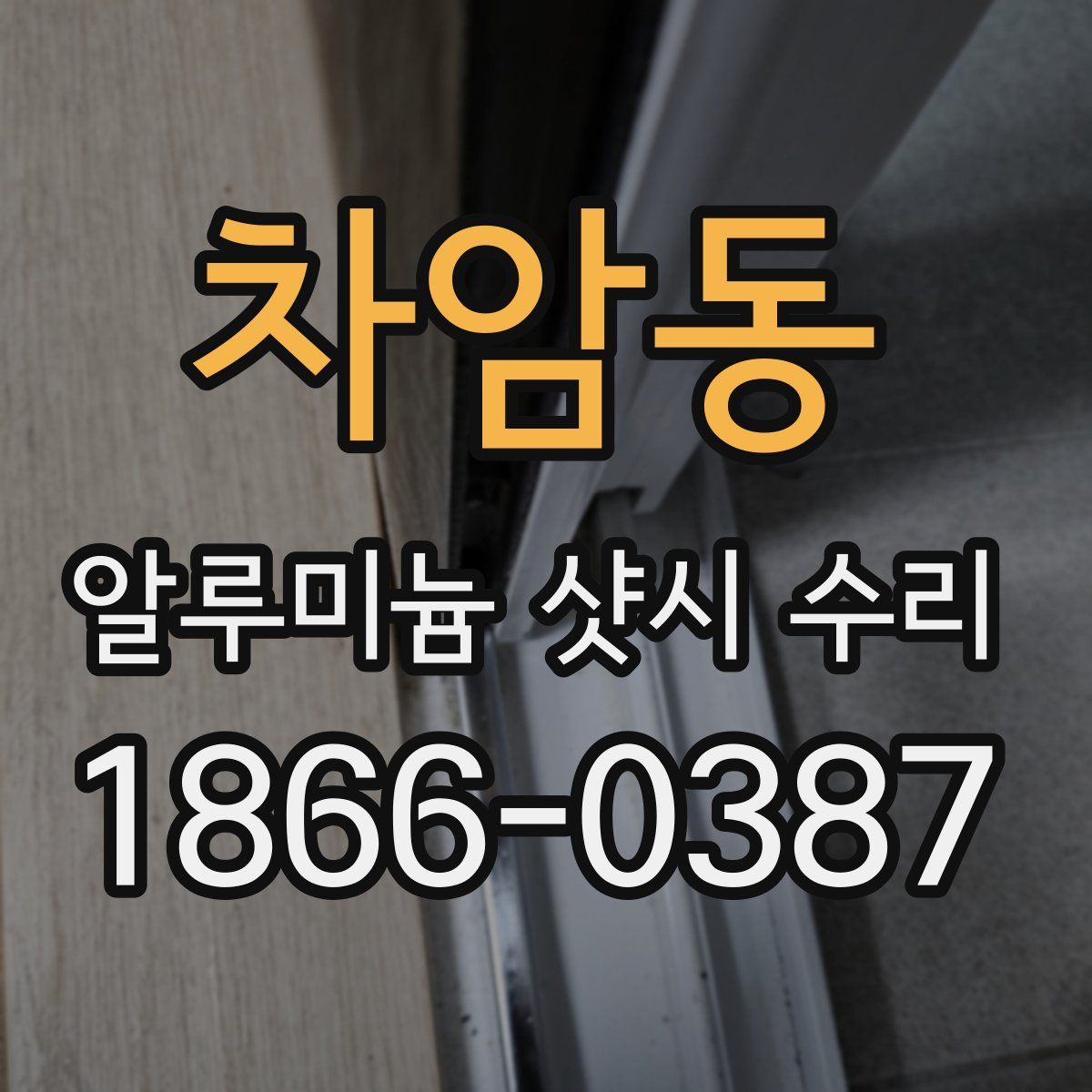차암동 알루미늄 샷시 수리