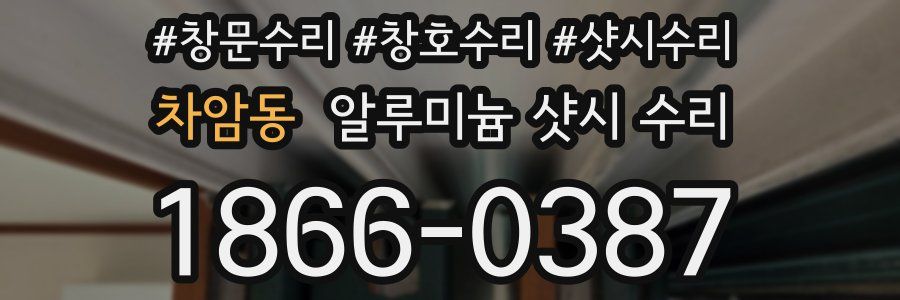 차암동 알루미늄 샷시 수리