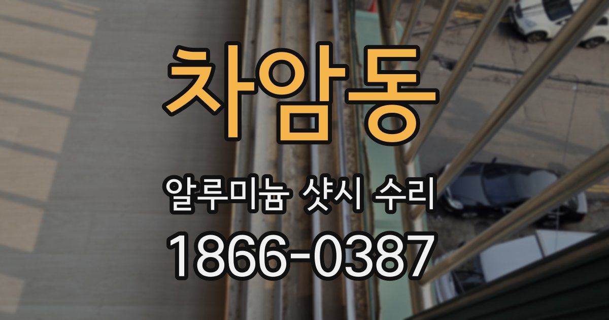 차암동 알루미늄 샷시 수리