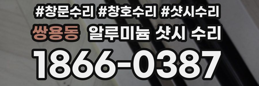 쌍용동 알루미늄 샷시 수리