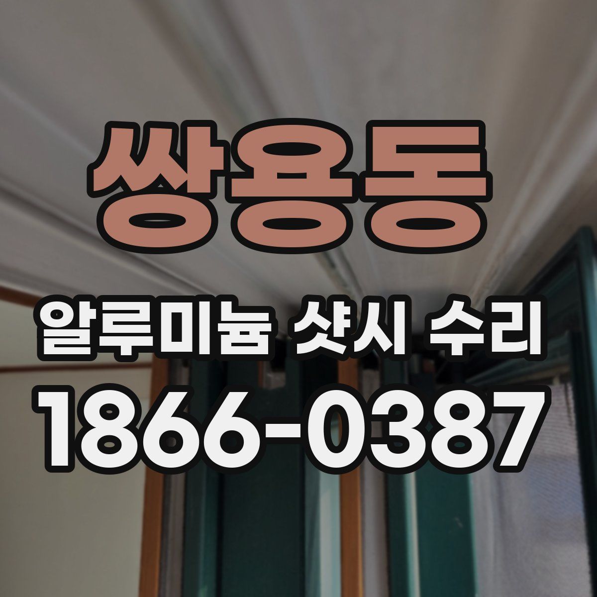 쌍용동 알루미늄 샷시 수리