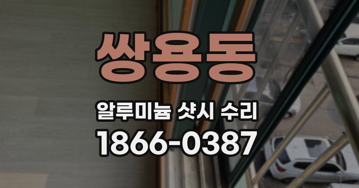 쌍용동 알루미늄 샷시 수리