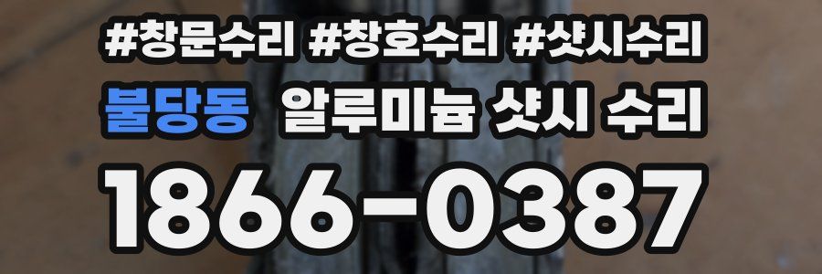 불당동 알루미늄 샷시 수리