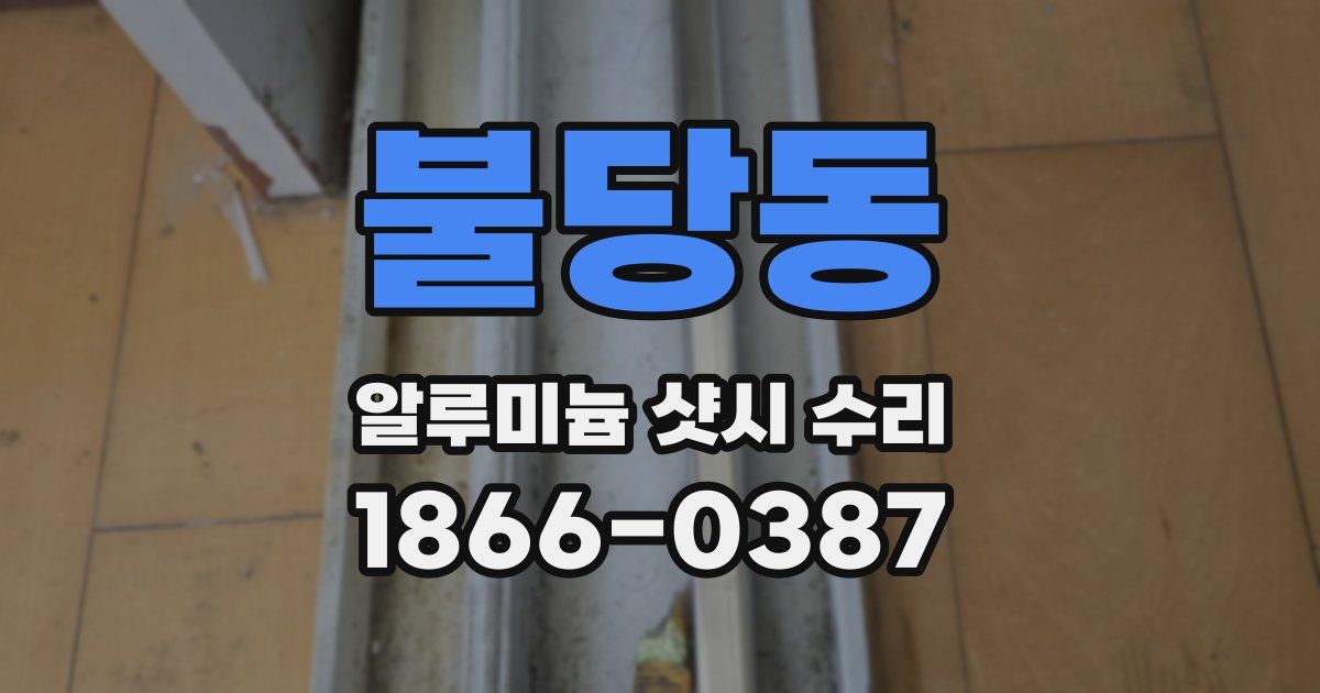 불당동 알루미늄 샷시 수리
