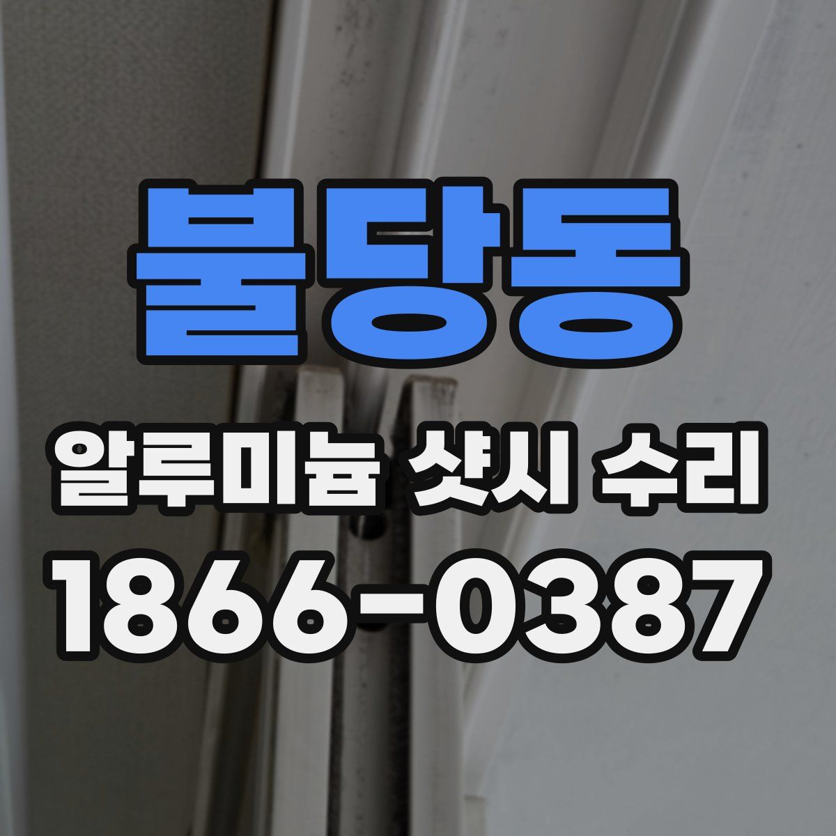 불당동 알루미늄 샷시 수리