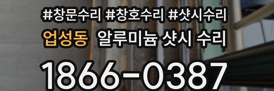 업성동 알루미늄 샷시 수리