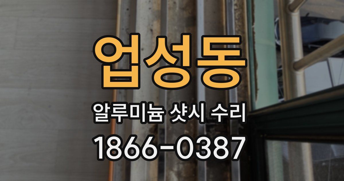 업성동 알루미늄 샷시 수리