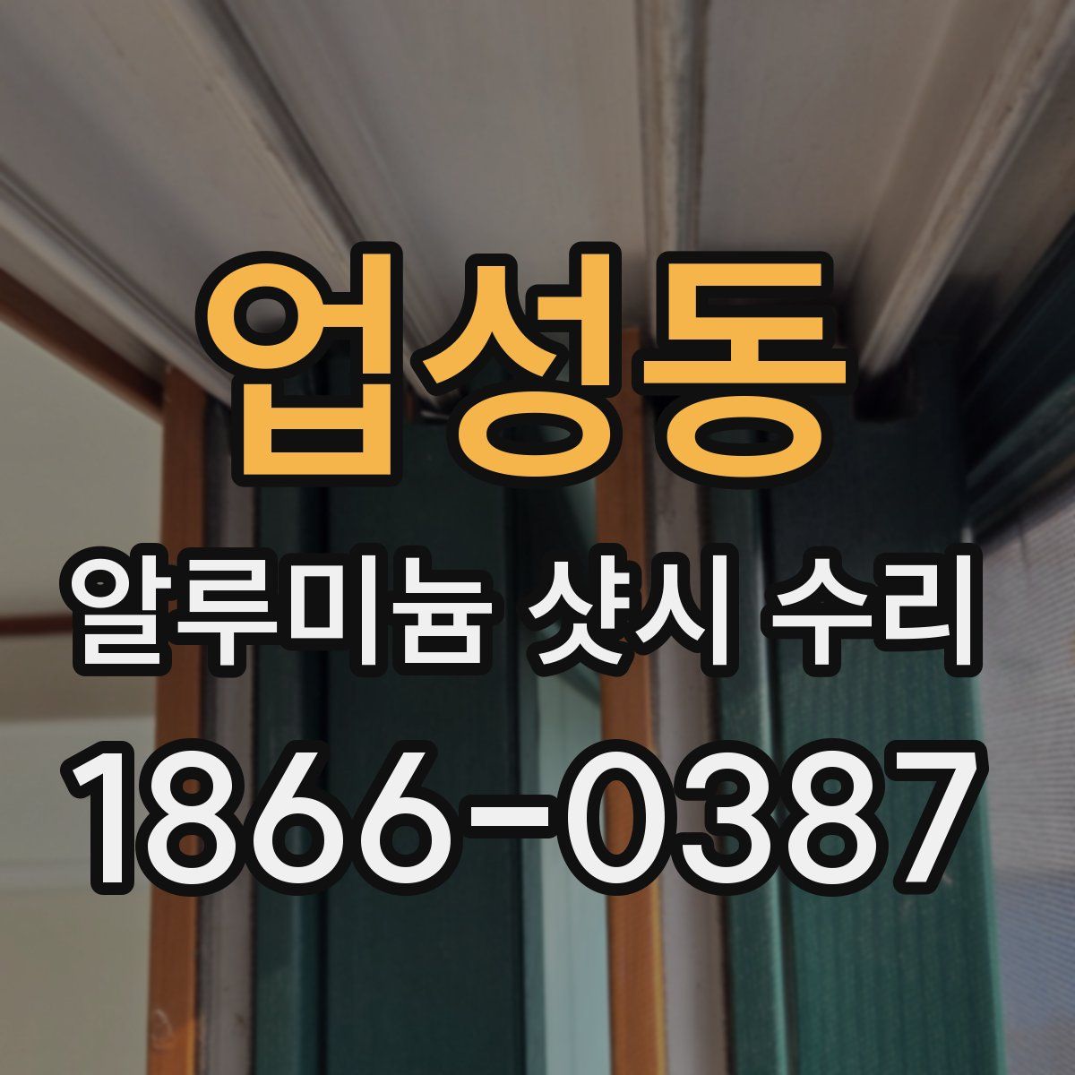 업성동 알루미늄 샷시 수리