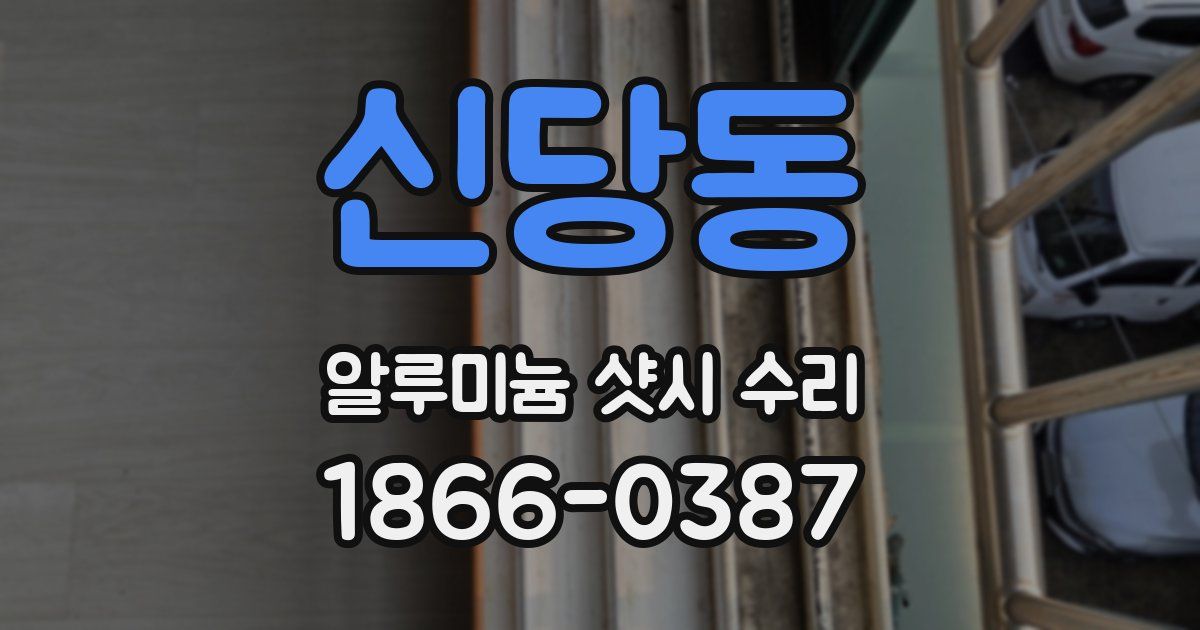 신당동 알루미늄 샷시 수리