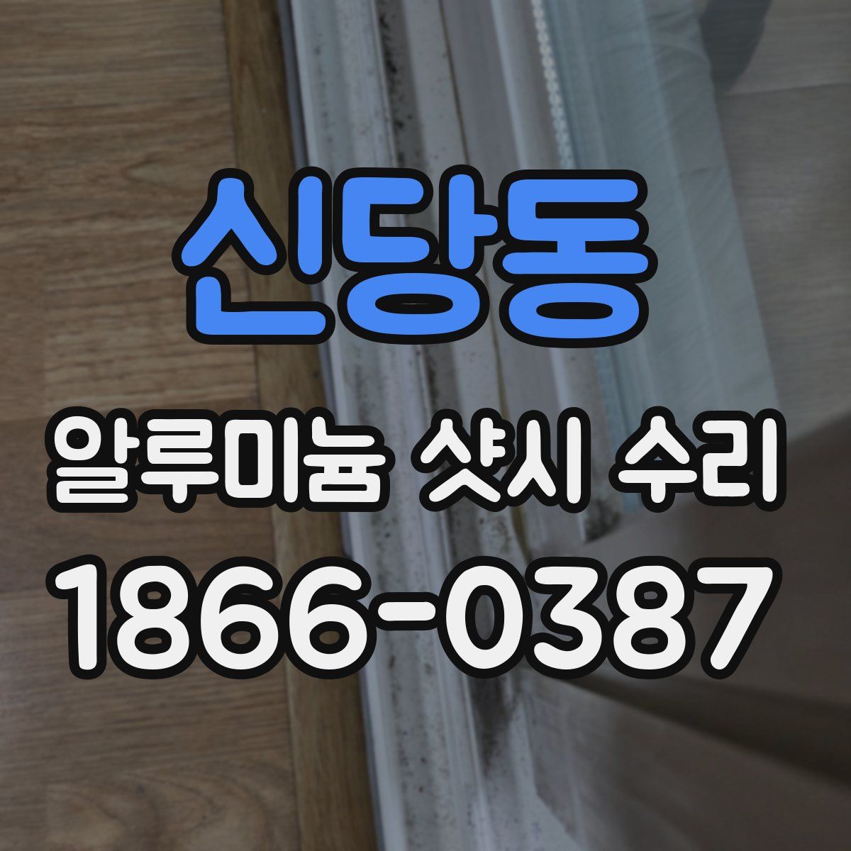 신당동 알루미늄 샷시 수리