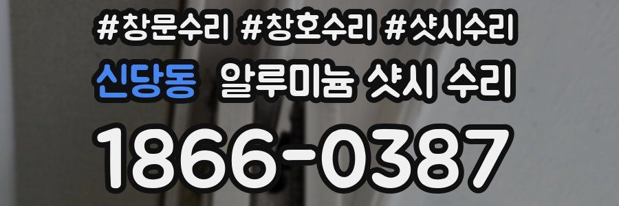 신당동 알루미늄 샷시 수리