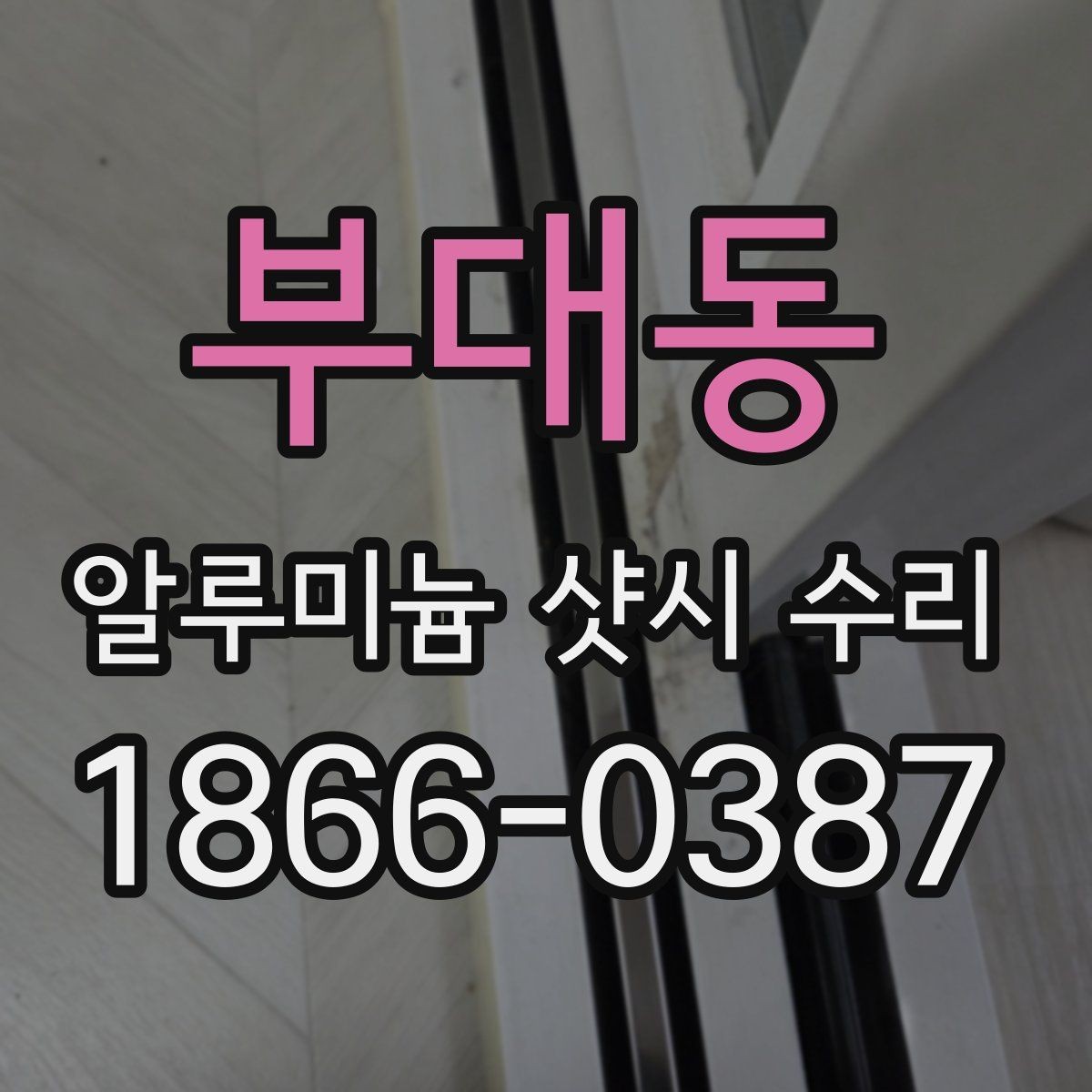 부대동 알루미늄 샷시 수리 후 손잡이와 레일 상태 점검