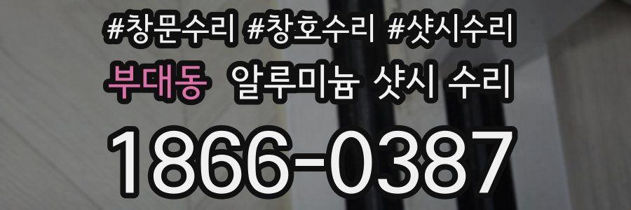 부대동 알루미늄 샷시 수리