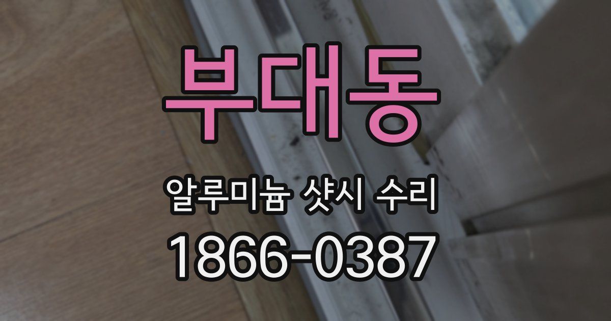 부대동 알루미늄 샷시 수리