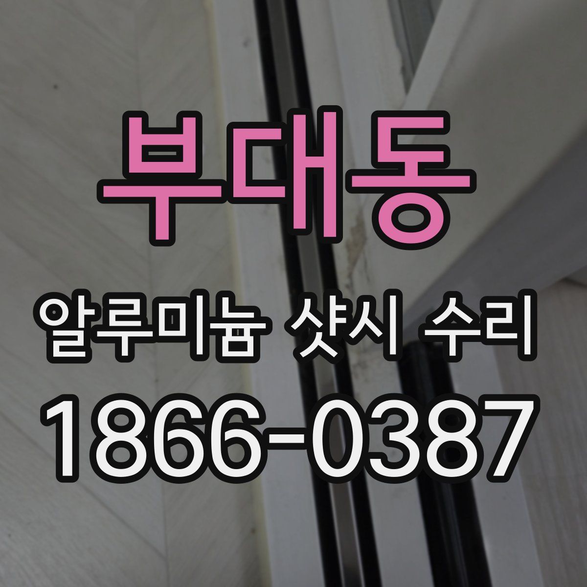 부대동 알루미늄 샷시 수리