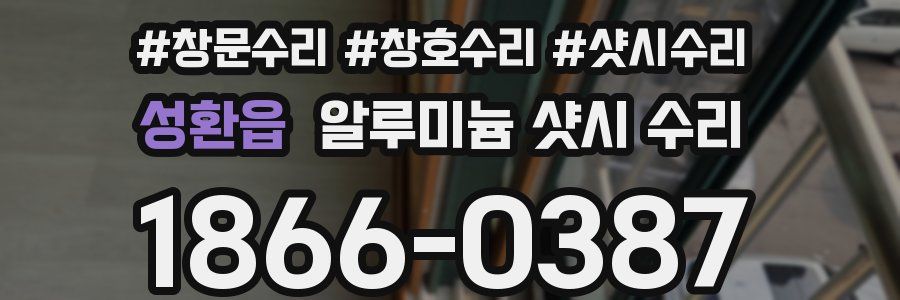 성환읍 알루미늄 샷시 수리