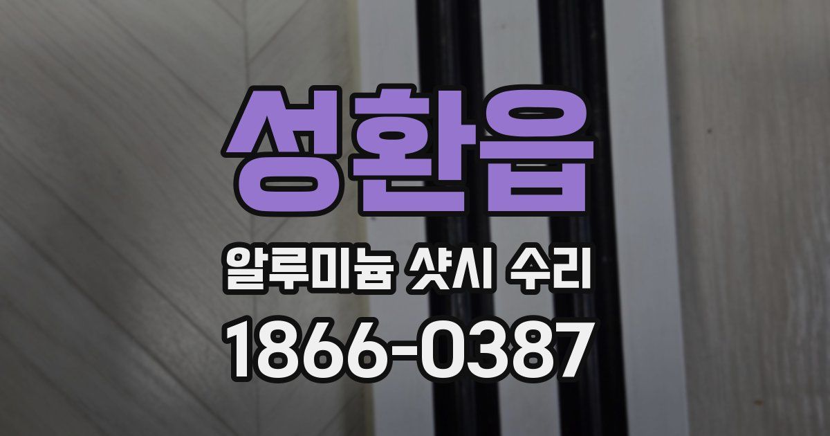 성환읍 알루미늄 샷시 수리