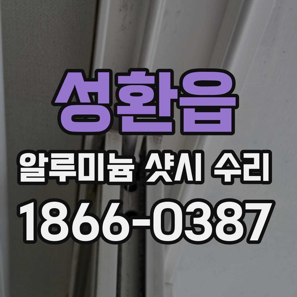성환읍 알루미늄 샷시 수리