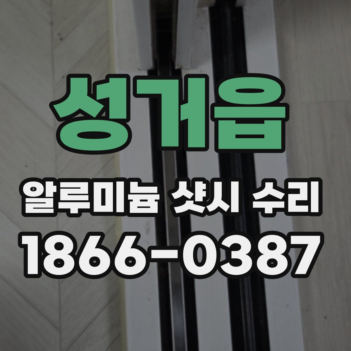 성거읍 알루미늄 샷시 수리