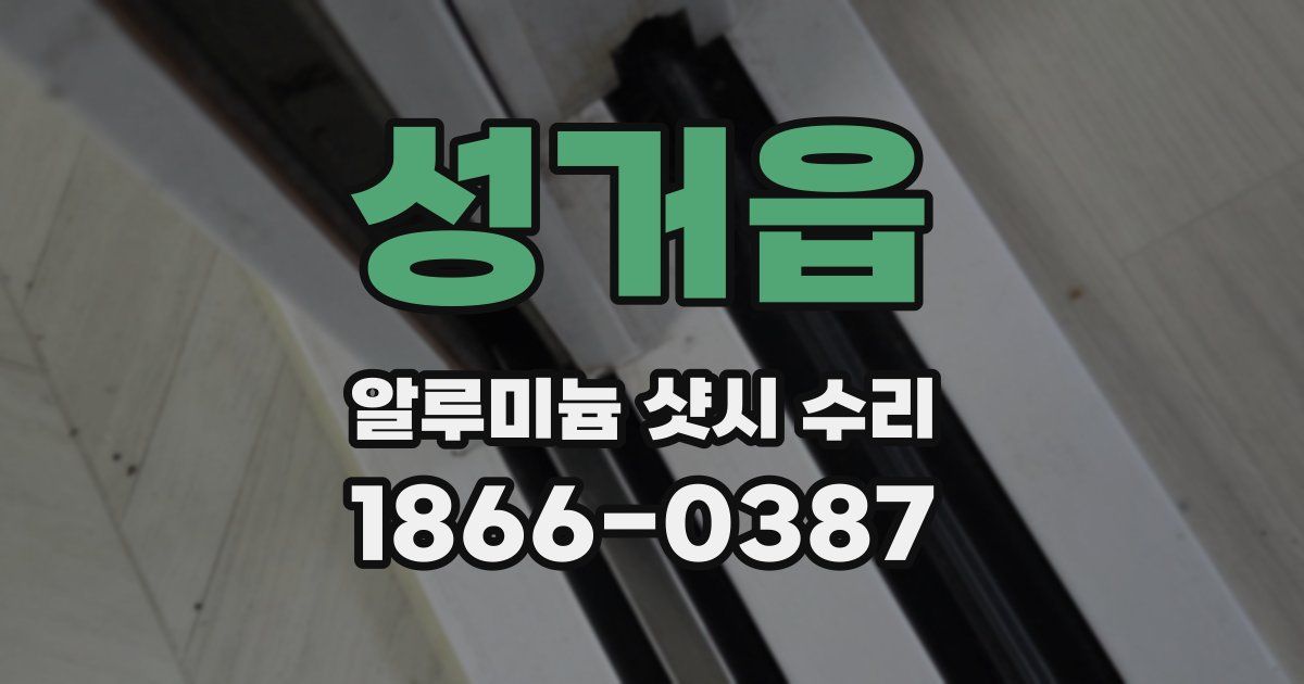 성거읍 알루미늄 샷시 수리