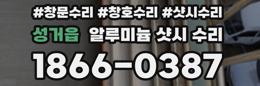 성거읍 알루미늄 샷시 수리