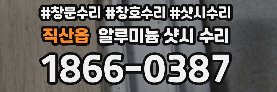 직산읍 알루미늄 샷시 수리