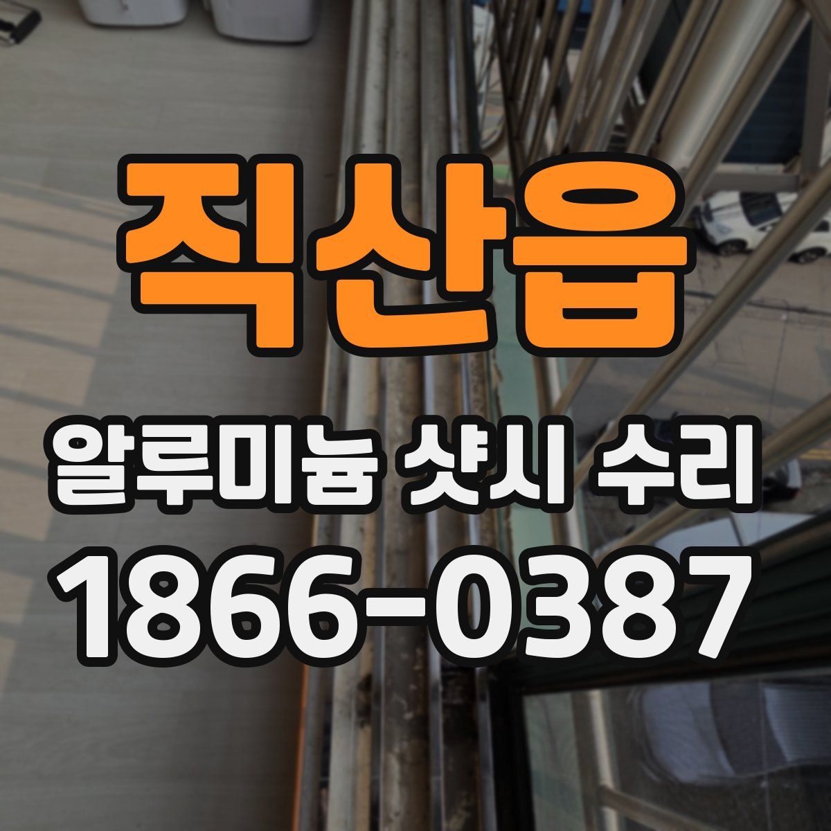 직산읍 알루미늄 샷시 수리