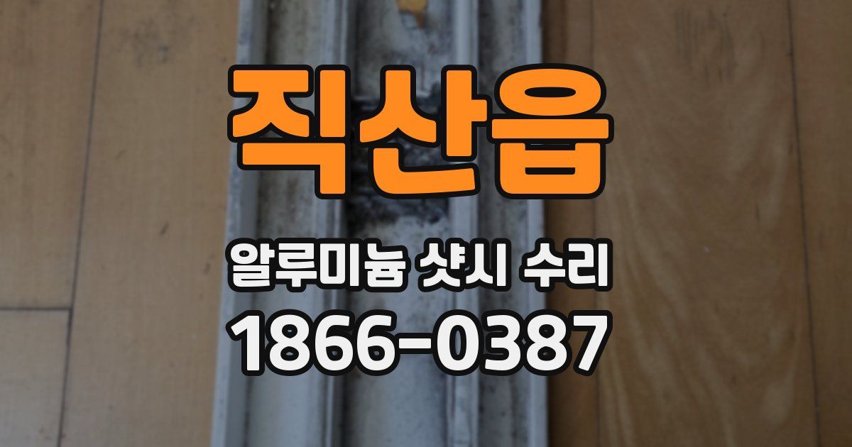 직산읍 알루미늄 샷시 수리