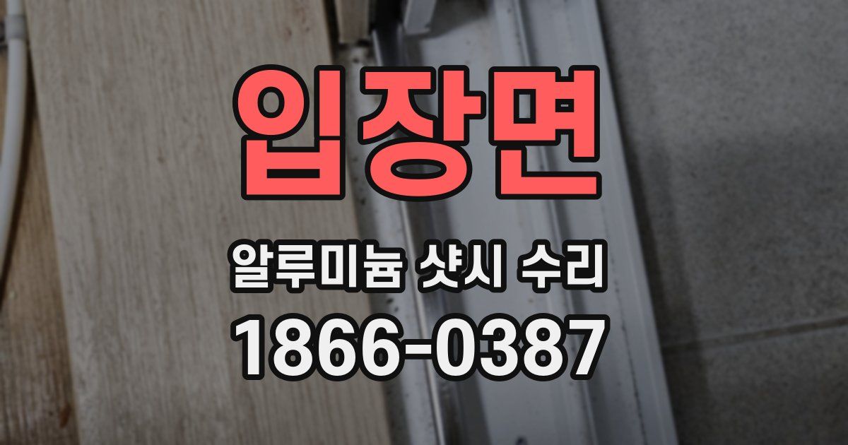 입장면 알루미늄 샷시 수리