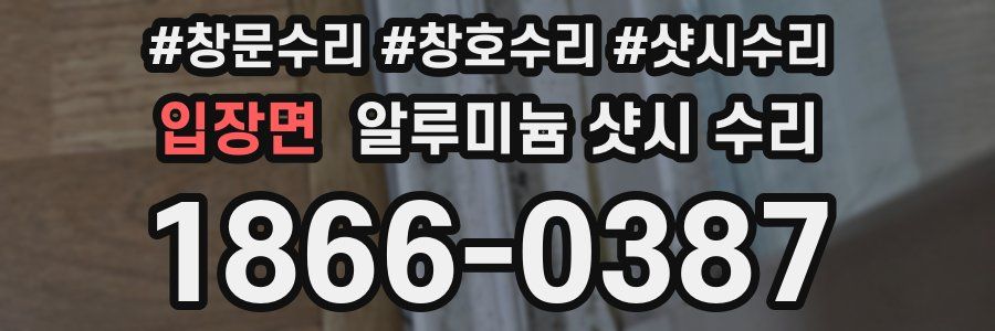 입장면 알루미늄 샷시 수리