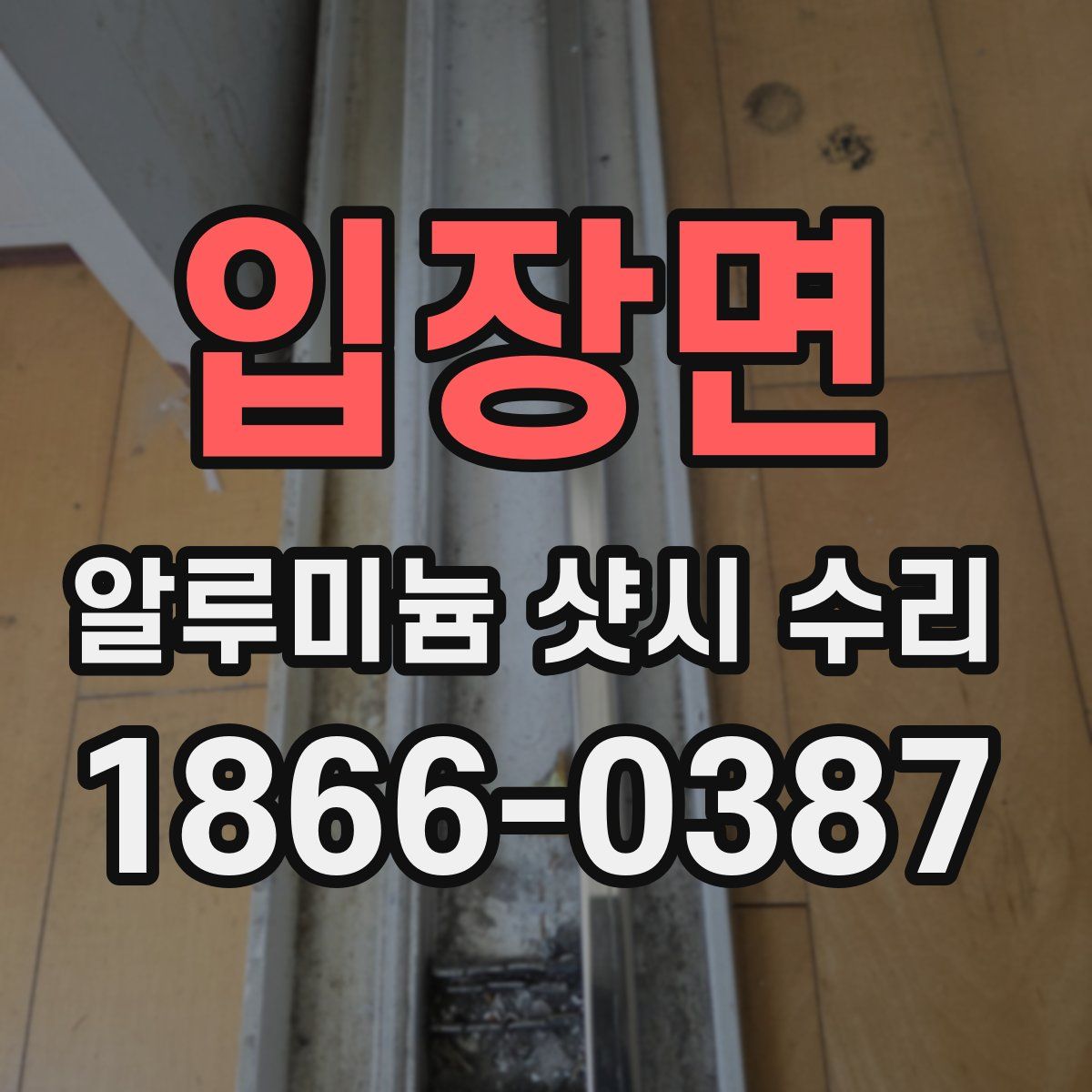 입장면 알루미늄 샷시 수리
