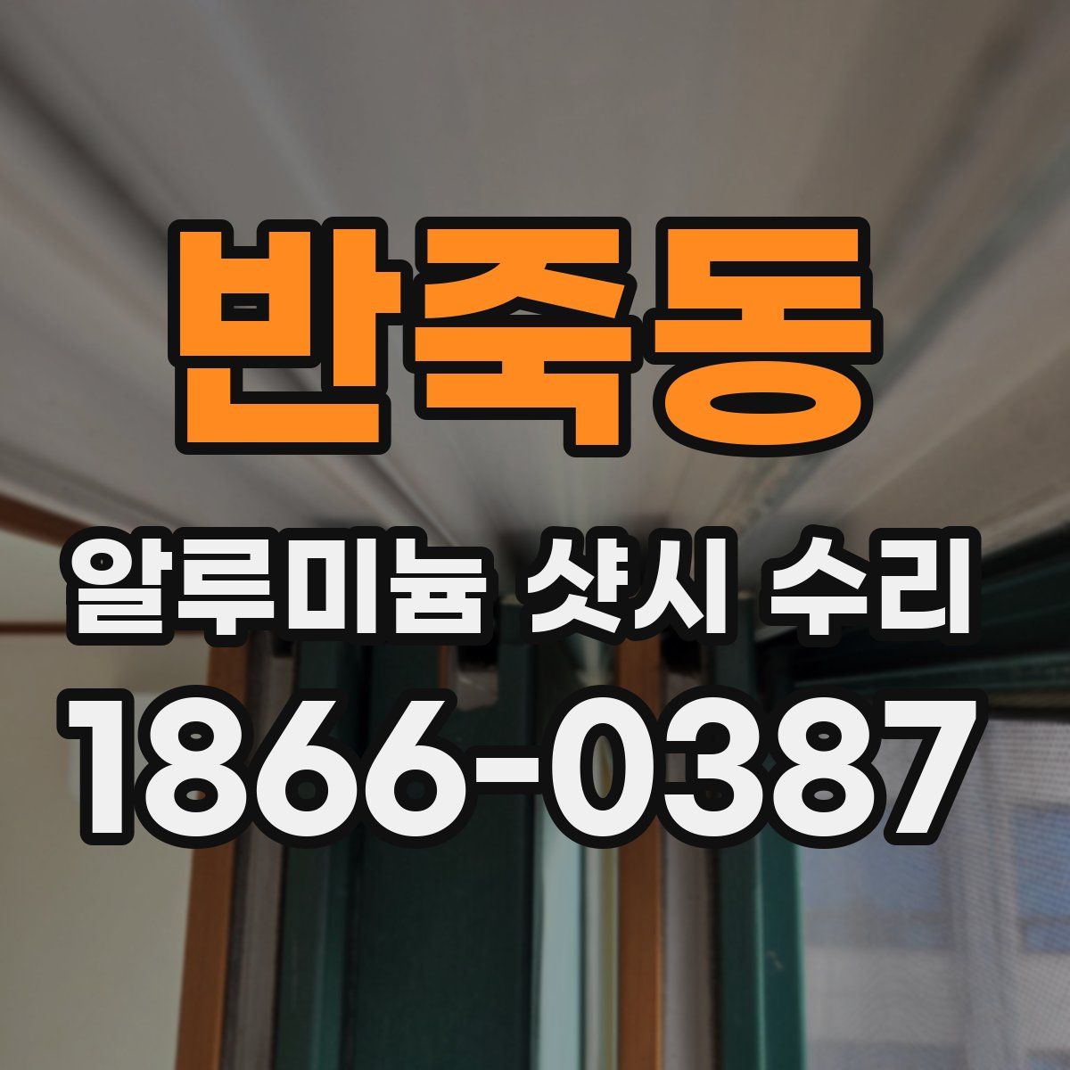 반죽동 알루미늄 샷시 수리
