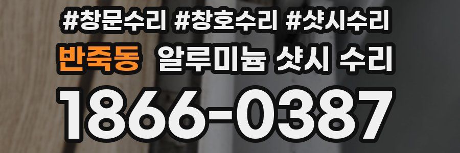 반죽동 알루미늄 샷시 수리
